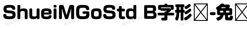 ShueiMGoStd B字形图字体转换